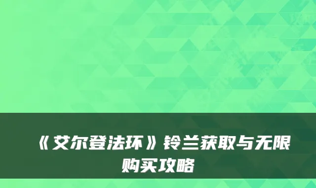 《艾尔登法环》铃兰获取与无限购买攻略