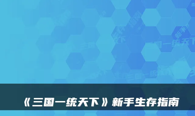 《三国一统天下》新手生存指南