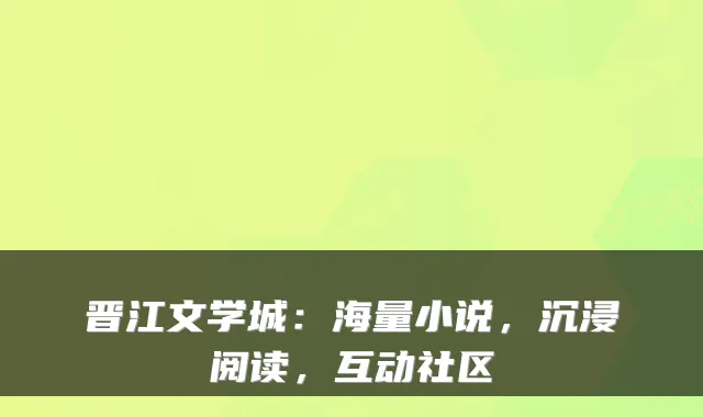 晋江文学城：海量小说，沉浸阅读，互动社区