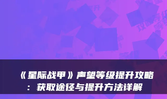 《星际战甲》声望等级提升攻略：获取途径与提升方法详解
