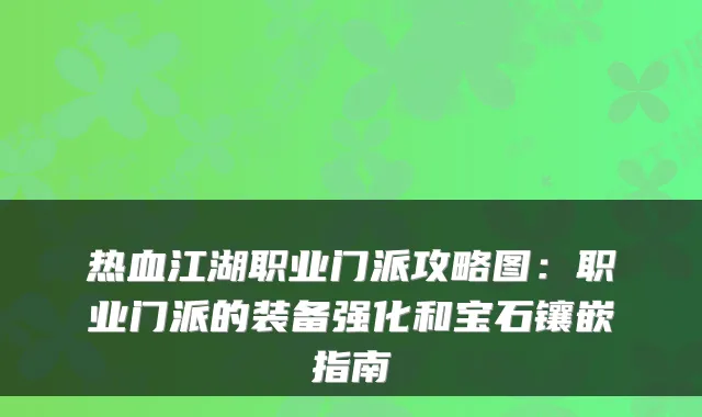 热血江湖职业门派攻略图：职业门派的装备强化和宝石镶嵌指南