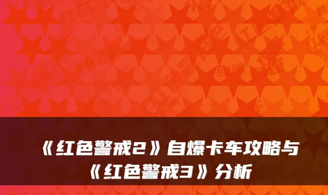 《红色警戒2》自爆卡车攻略与《红色警戒3》分析