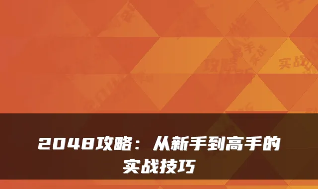 2048攻略：从新手到高手的实战技巧