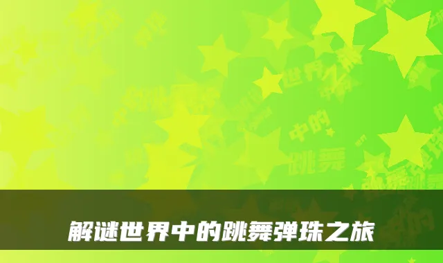 解谜世界中的跳舞弹珠之旅