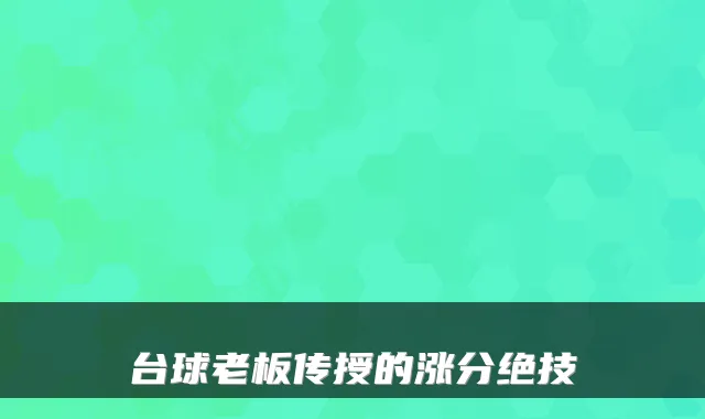 台球老板传授的涨分绝技