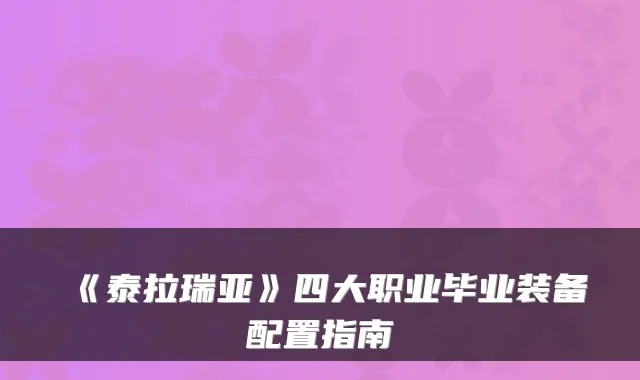 《泰拉瑞亚》四大职业毕业装备配置指南