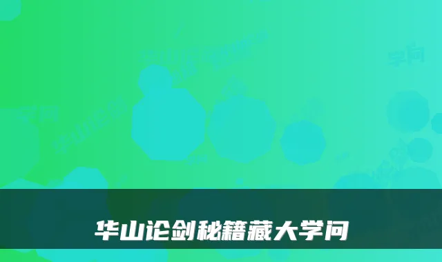 华山论剑秘籍藏大学问