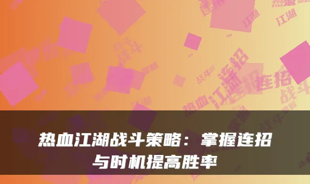 热血江湖战斗策略：掌握连招与时机提高胜率