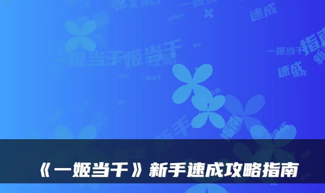 《一姬当千》新手速成攻略指南