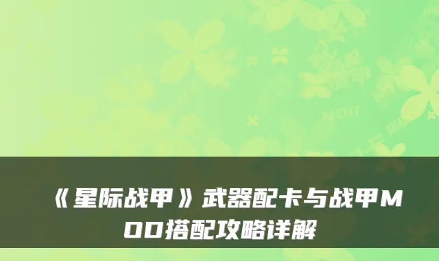 《星际战甲》武器配卡与战甲MOD搭配攻略详解