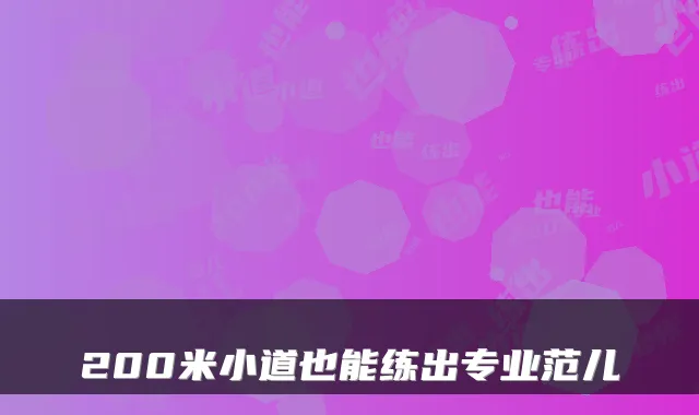 200米小道也能练出专业范儿
