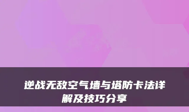逆战无敌空气墙与塔防卡法详解及技巧分享
