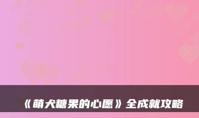 《萌犬糖果的心愿》全成就攻略