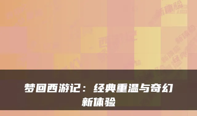 梦回西游记：经典重温与奇幻新体验