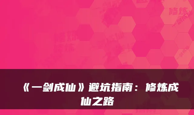 《一剑成仙》避坑指南：修炼成仙之路