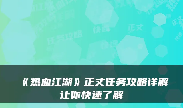 《热血江湖》正丈任务攻略详解让你快速了解