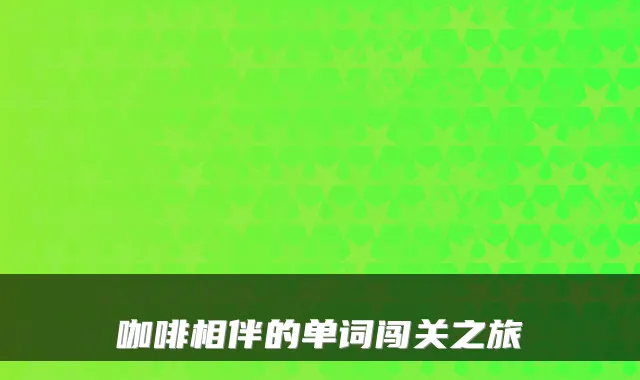 咖啡相伴的单词闯关之旅