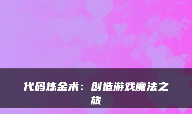 代码炼金术：创造游戏魔法之旅