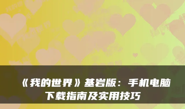 《我的世界》基岩版：手机电脑下载指南及实用技巧