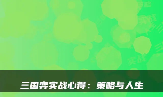 三国弈实战心得：策略与人生
