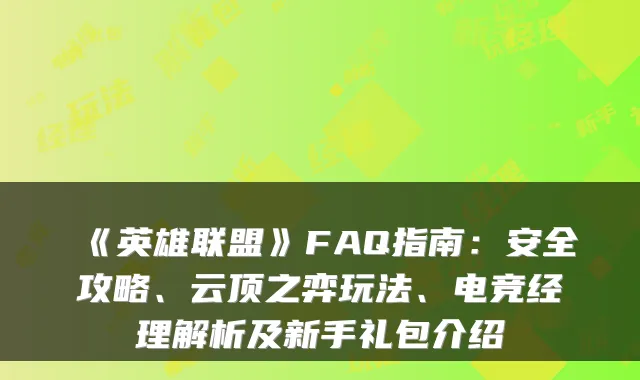 《英雄联盟》FAQ指南：安全攻略、云顶之弈玩法、电竞经理解析及新手礼包介绍