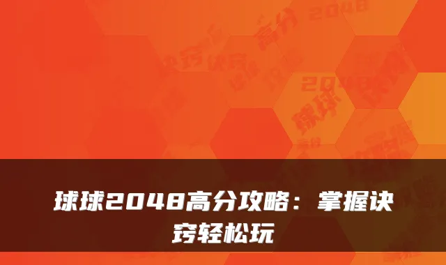 球球2048高分攻略：掌握诀窍轻松玩