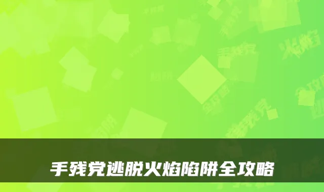 手残党逃脱火焰陷阱全攻略