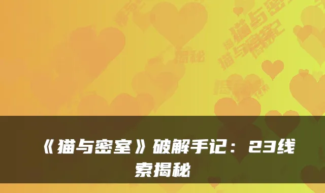 《猫与密室》破解手记:23线索揭秘
