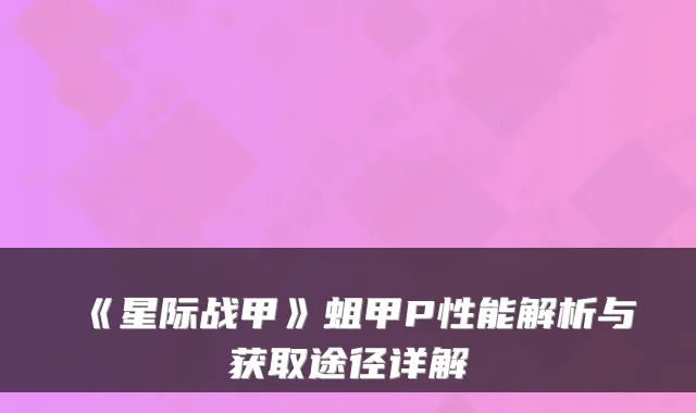 《星际战甲》蛆甲P性能解析与获取途径详解