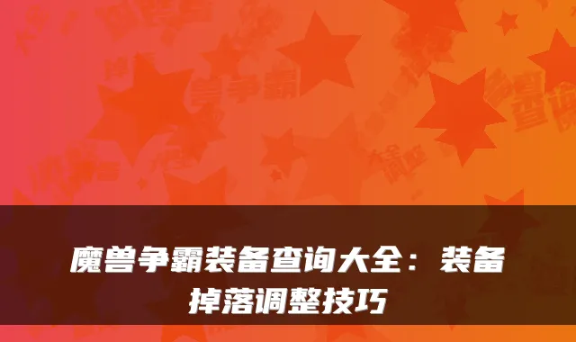 魔兽争霸装备查询大全：装备掉落调整技巧