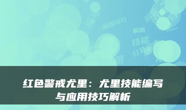 红色警戒尤里:尤里技能编写与应用技巧解析