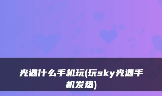 光遇什么手机玩(玩sky光遇手机发热)