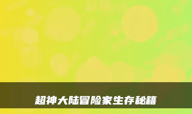 超神大陆冒险家生存秘籍