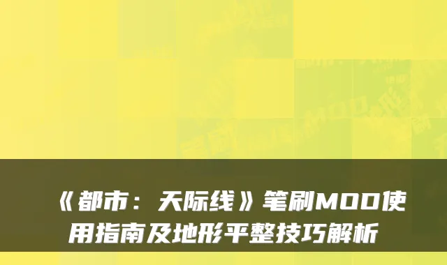 《都市：天际线》笔刷MOD使用指南及地形平整技巧解析