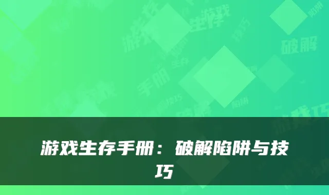 游戏生存手册：破解陷阱与技巧
