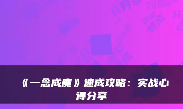 《一念成魔》速成攻略：实战心得分享
