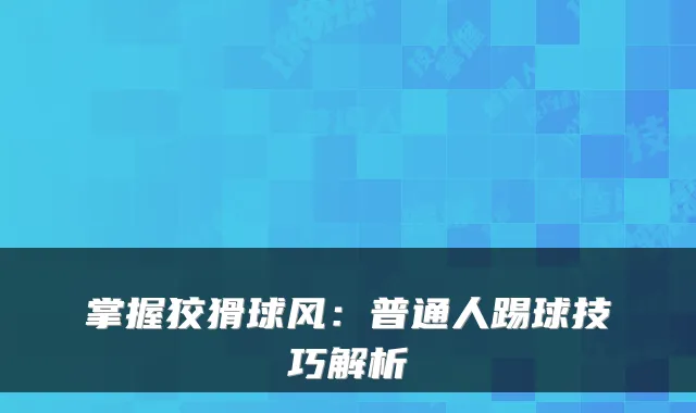 掌握狡猾球风：普通人踢球技巧解析