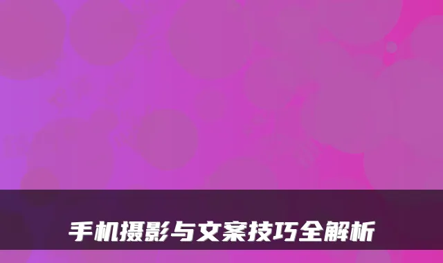 手机摄影与文案技巧全解析