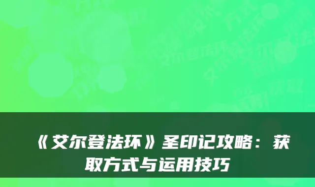 《艾尔登法环》圣印记攻略：获取方式与运用技巧