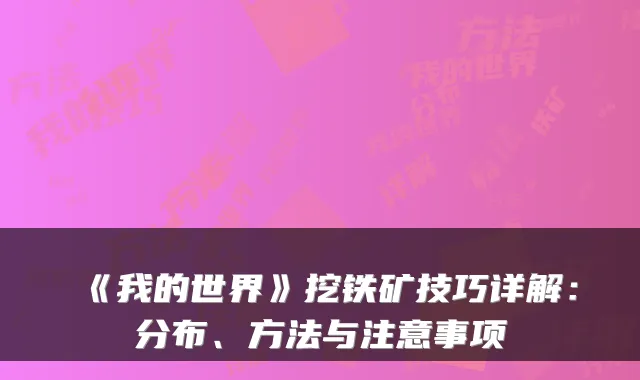 《我的世界》挖铁矿技巧详解:分布、方法与注意事项