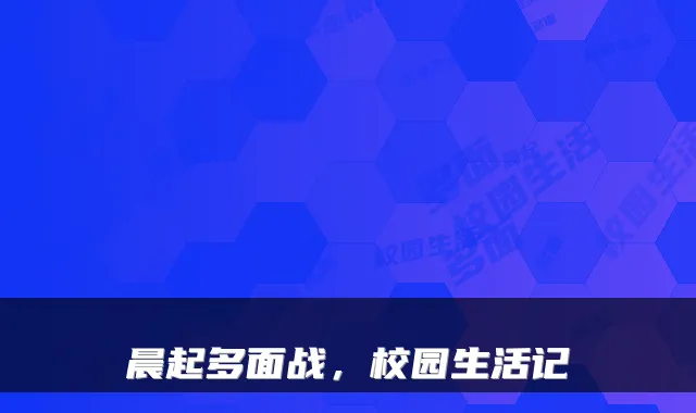晨起多面战，校园生活记