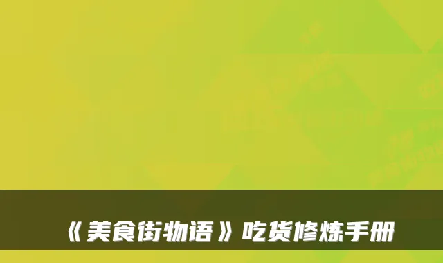 《美食街物语》吃货修炼手册