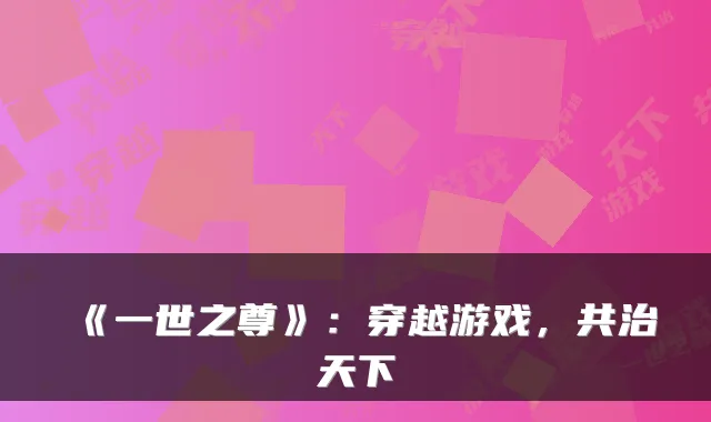 《一世之尊》：穿越游戏，共治天下