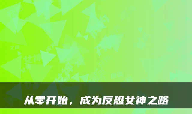 从零开始，成为反恐女神之路