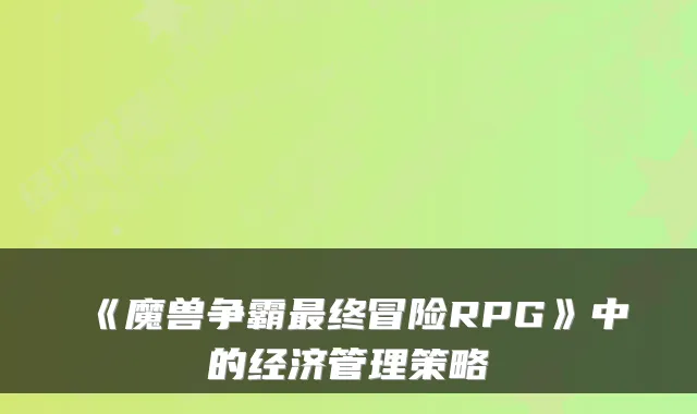 《魔兽争霸终冒险RPG》中的经济管理策略