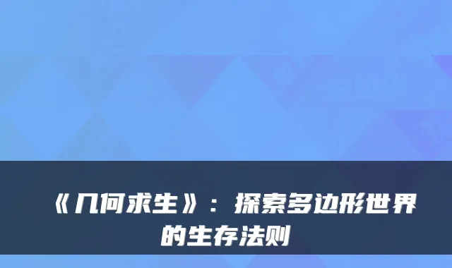 《几何求生》：探索多边形世界的生存法则