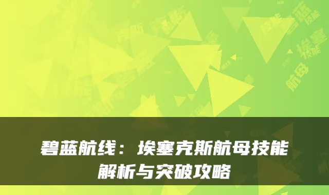碧蓝航线：埃塞克斯航母技能解析与突破攻略