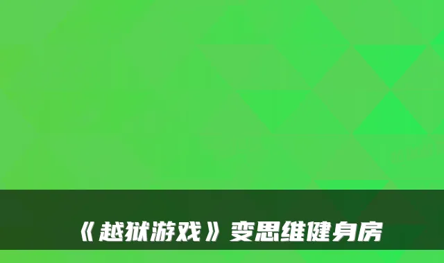 《越狱游戏》变思维健身房