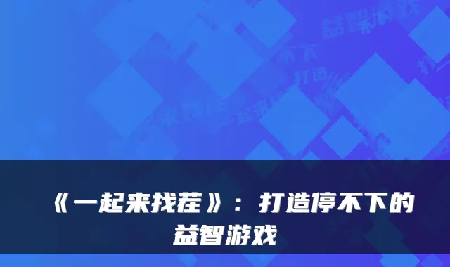 《一起来找茬》：打造停不下的益智游戏