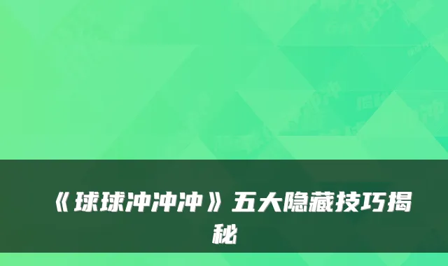 《球球冲冲冲》五大隐藏技巧揭秘